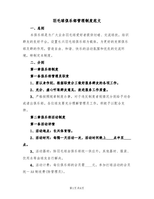 羽毛球俱乐部管理制度范文（2篇）