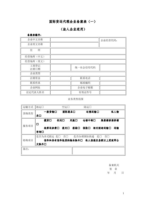 国际货运代理企业备案表