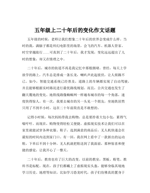 五年级上二十年后的变化作文话题