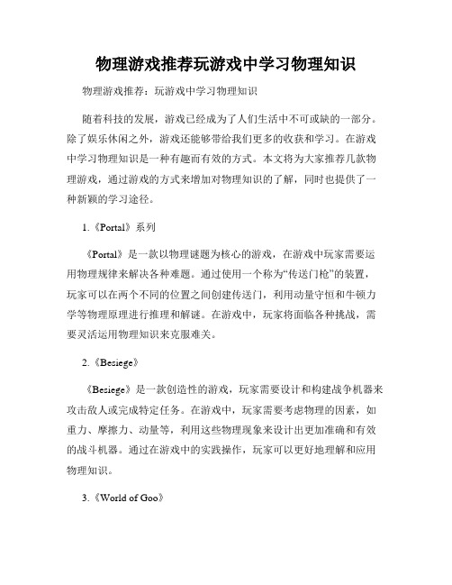 物理游戏推荐玩游戏中学习物理知识