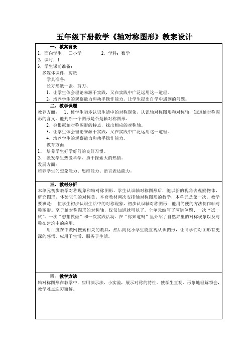 五年级下册数学《轴对称图形》教案设计