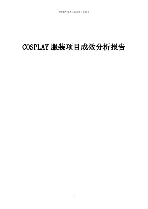 2023年COSPLAY服装项目成效分析报告