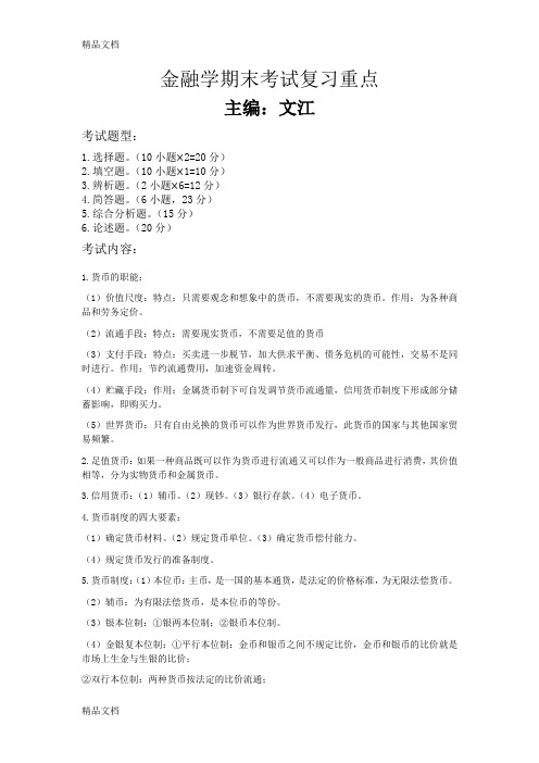 最新金融学期末考试复习资料