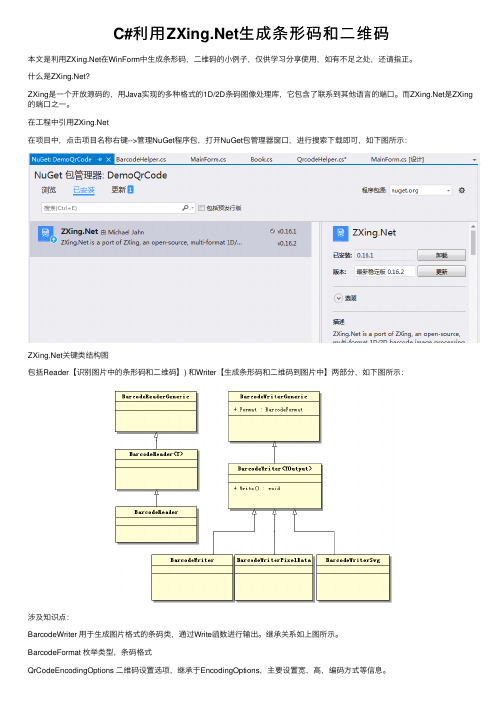 C#利用ZXing.Net生成条形码和二维码