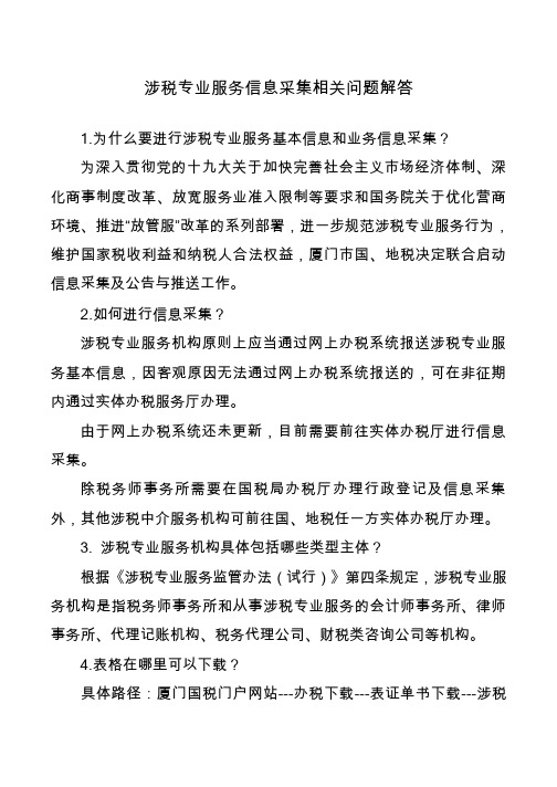 涉税专业服务信息采集相关问题解答