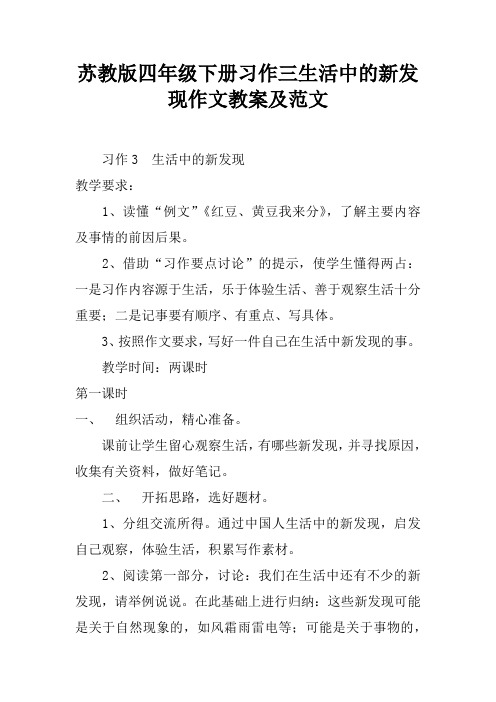 苏教版四年级下册习作三生活中的新发现作文教案及范文