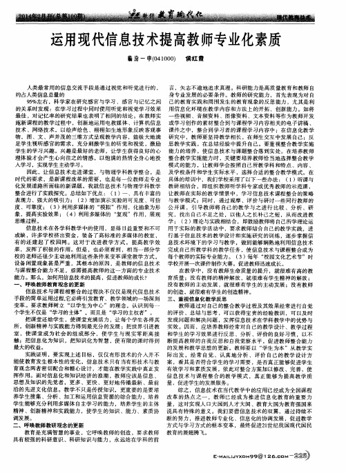 运用现代信息技术提高教师专业化素质