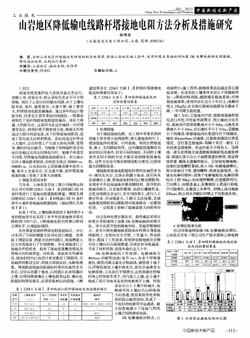 山岩地区降低输电线路杆塔接地电阻方法分析及措施研究