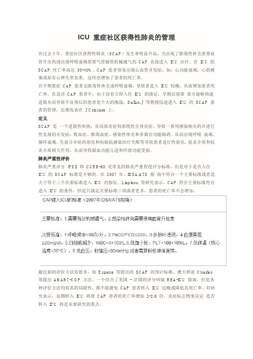 ICU 重症社区获得性肺炎的管理