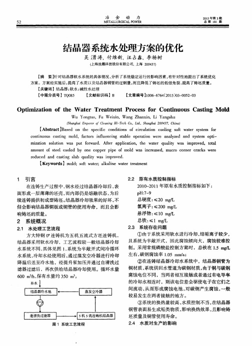结晶器系统水处理方案的优化
