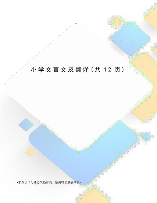 小学文言文及翻译