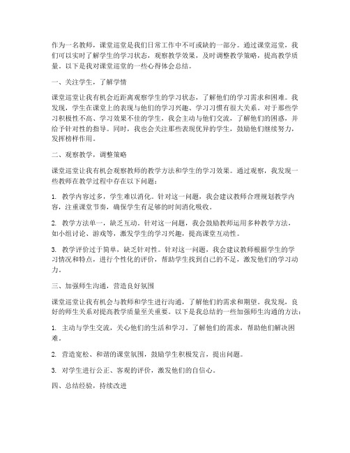 教师课堂巡堂心得体会总结