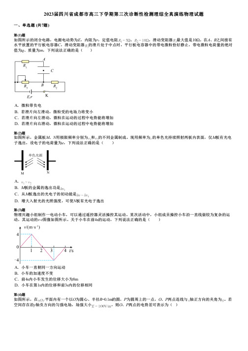 2023届四川省成都市高三下学期第三次诊断性检测理综全真演练物理试题