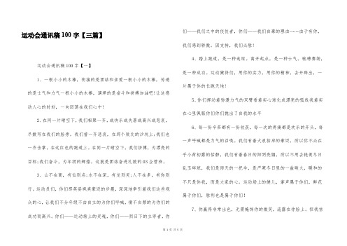 运动会通讯稿100字【三篇】