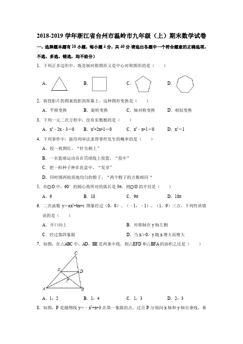 2018-2019学年浙江省台州市温岭市九年级(上)期末数学试卷(解析版)