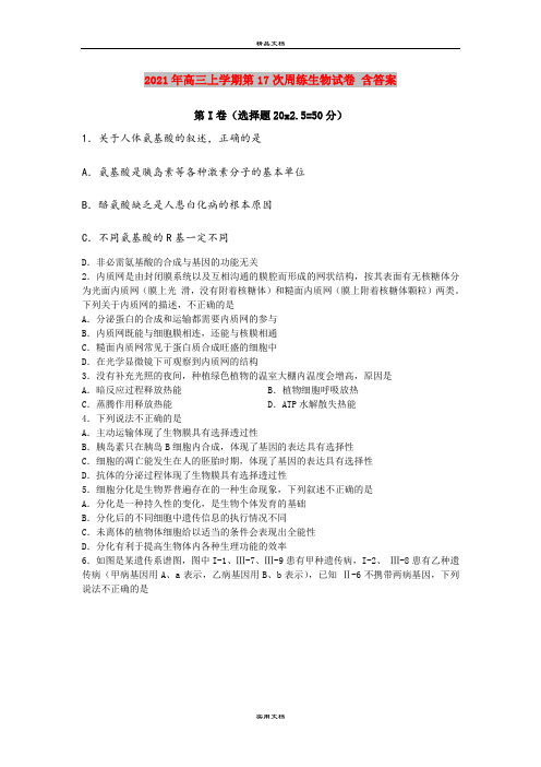 2021年高三上学期第17次周练生物试卷 含答案