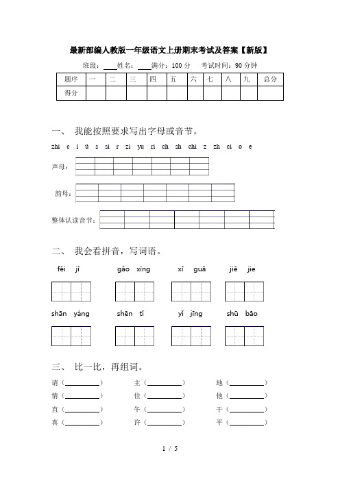 最新部编人教版一年级语文上册期末考试及答案【新版】