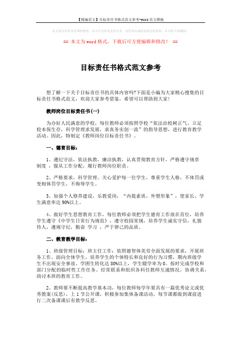【精编范文】目标责任书格式范文参考-word范文模板 (5页)