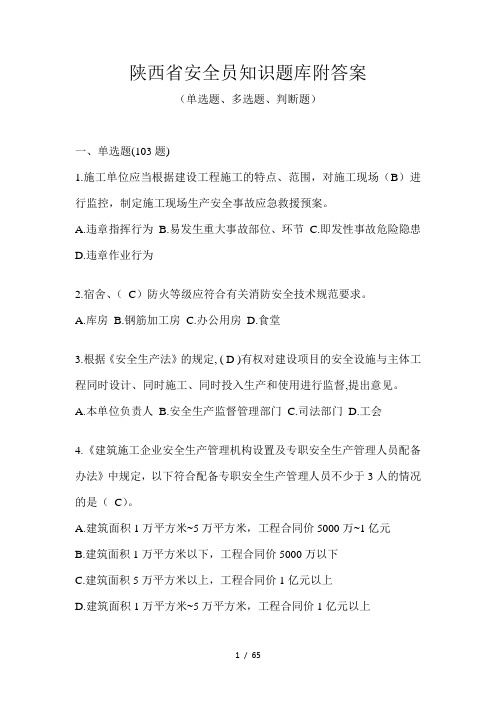 陕西省安全员知识题库附答案