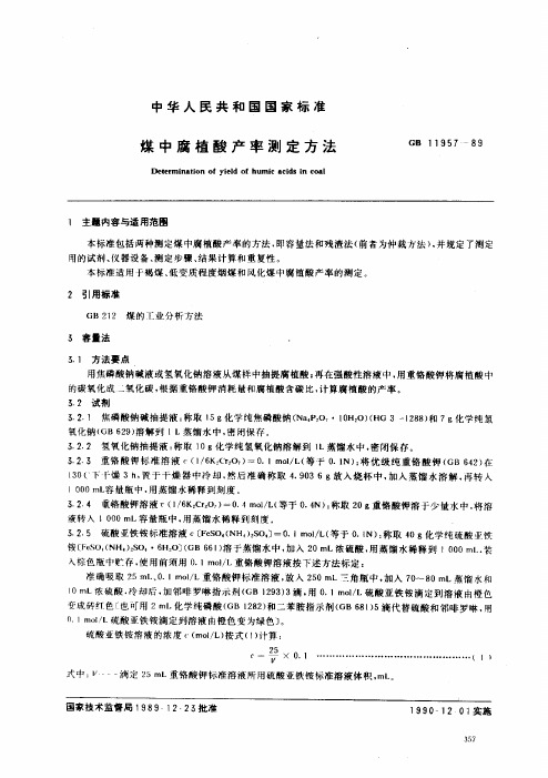 煤中腐植酸产率测定方法2