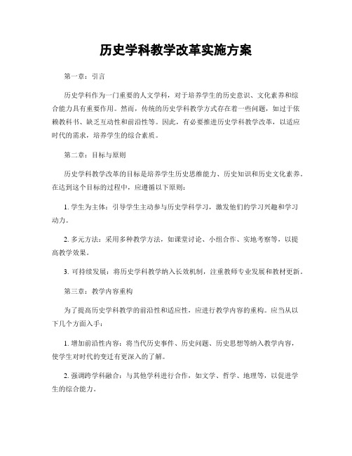 历史学科教学改革实施方案