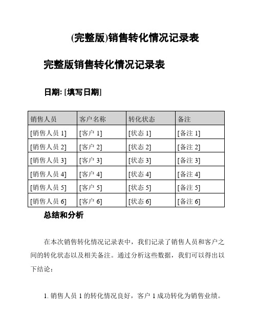 (完整版)销售转化情况记录表