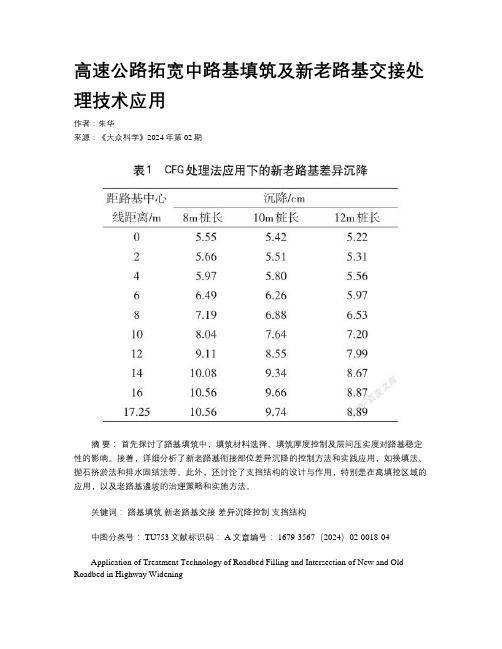 高速公路拓宽中路基填筑及新老路基交接处理技术应用