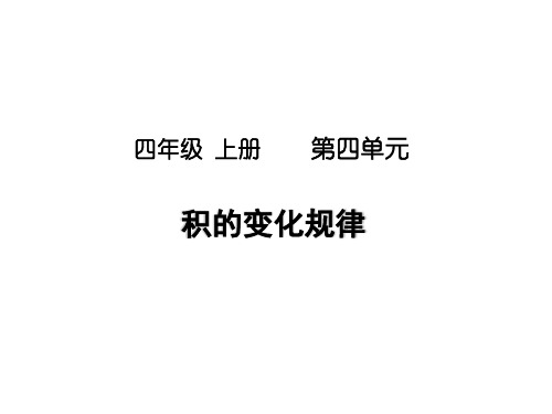 【课件】四年级数学上册《积的变化规律》课件