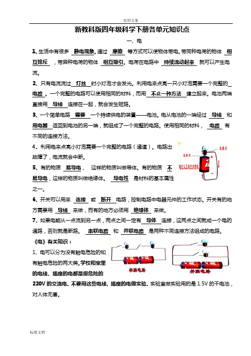 人教版小学四年级下册科学全册知识点单元及期末试卷全套教科版