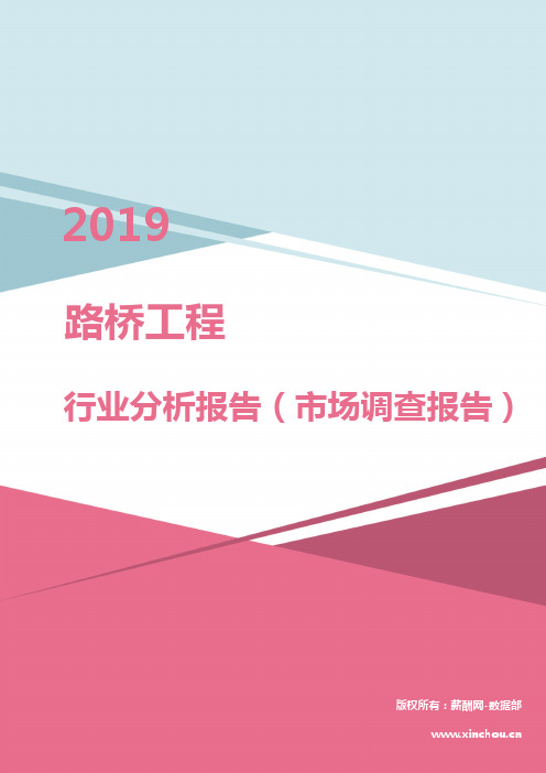 2019年路桥工程行业分析报告(市场调查报告)