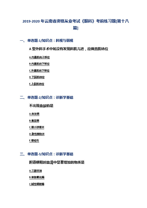 2019-2020年云南省资格从业考试《眼科》考前练习题[第十八篇]