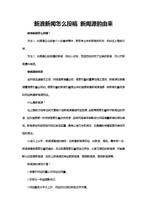 新浪新闻怎么投稿 新闻源的由来