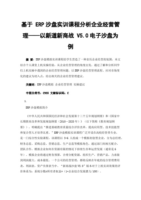 基于ERP沙盘实训课程分析企业经营管理——以新道新商战V5.0电子沙盘为例