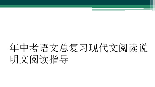 年中考语文总复习现代文阅读说明文阅读指导