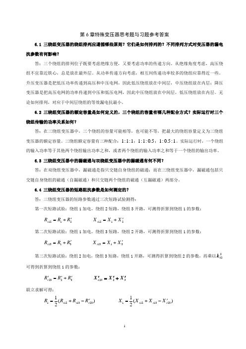 电机学第6章特殊变压器思考题与习题参考答案