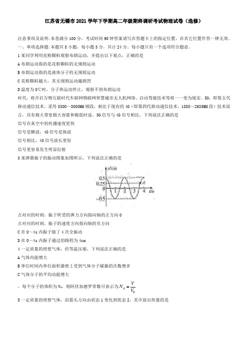 江苏省无锡市2021下学期高二年级期终调研考试物理试卷(选修)