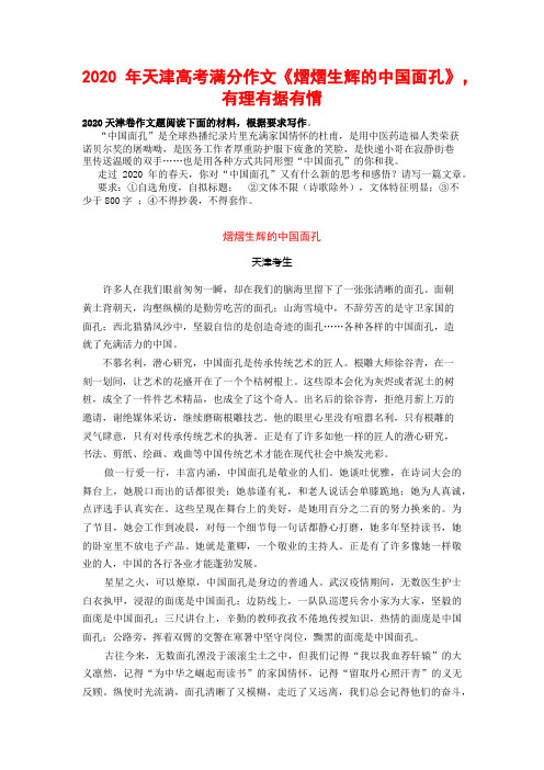 2020年天津高考满分作文《熠熠生辉的中国面孔》,有理有据有情