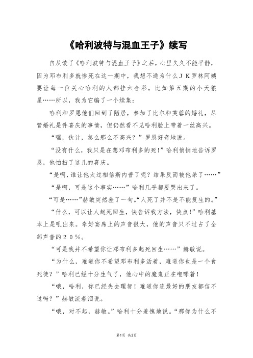 《哈利波特与混血王子》续写_初二作文