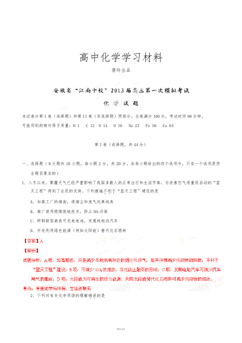 高考化学复习安徽省“江南十校”高三第一次模拟考试理综化学试题(解析版).docx