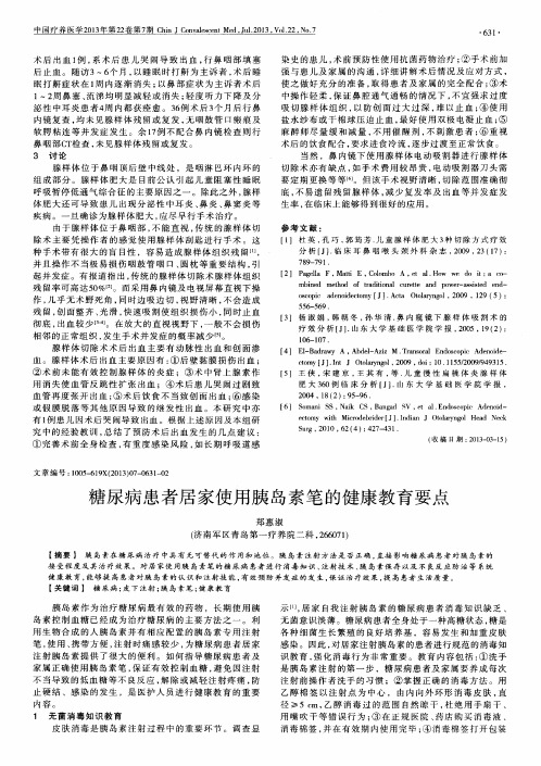 糖尿病患者居家使用胰岛素笔的健康教育要点