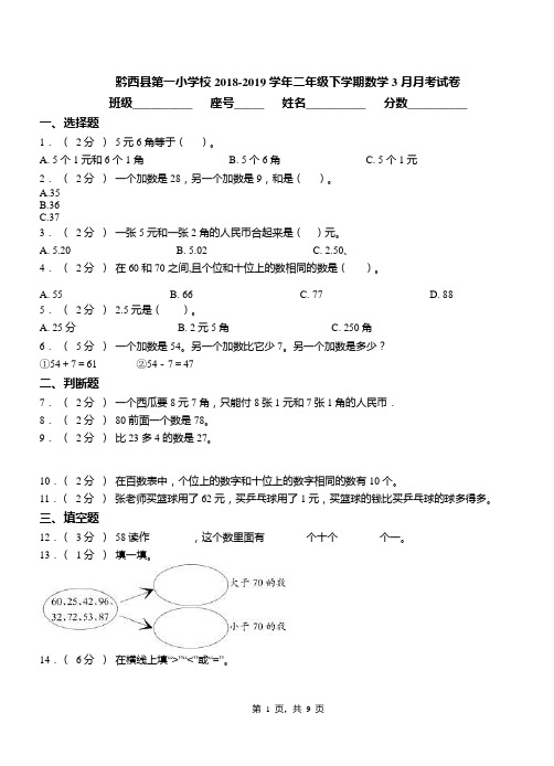 黔西县第一小学校2018-2019学年二年级下学期数学3月月考试卷