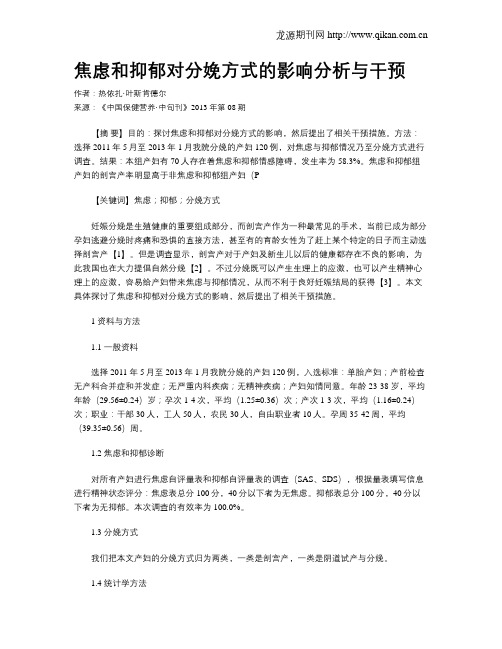 焦虑和抑郁对分娩方式的影响分析与干预