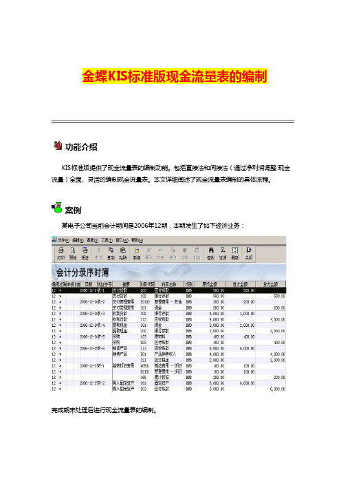 金蝶KIS标准版 现金流量表的编制