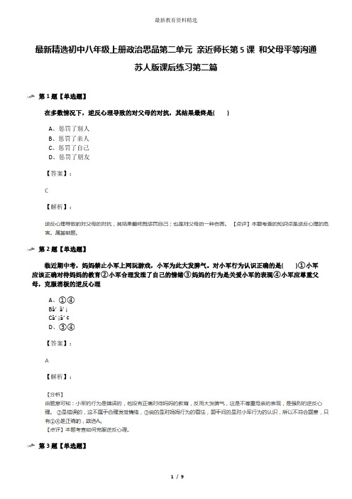 最新精选初中八年级上册政治思品第二单元 亲近师长第5课 和父母平等沟通苏人版课后练习第二篇