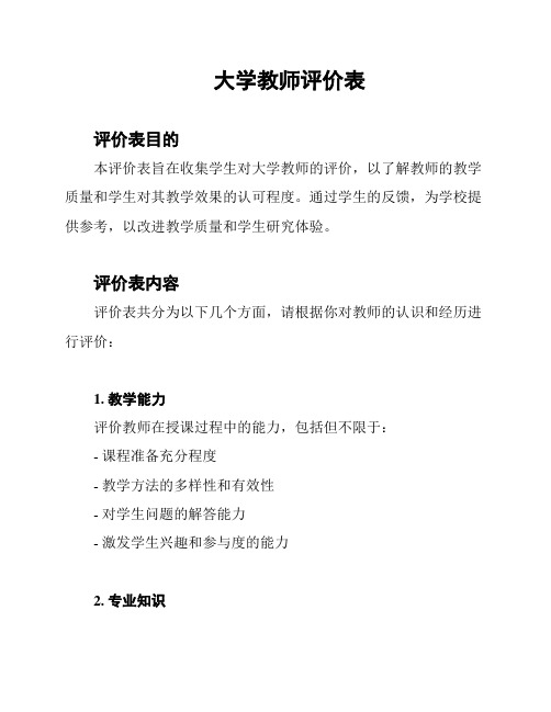 大学教师评价表