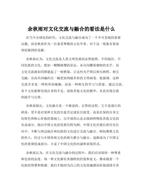 余秋雨对文化交流与融合的看法是什么