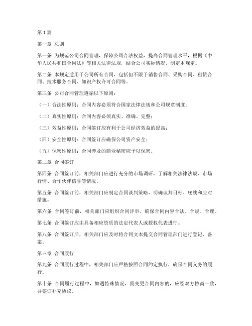 公司合同使用管理规定(3篇)