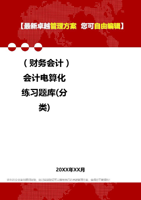 2020年(财务会计)会计电算化练习题库(分类)