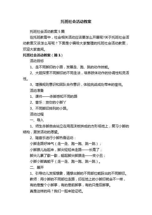 托班社会活动教案