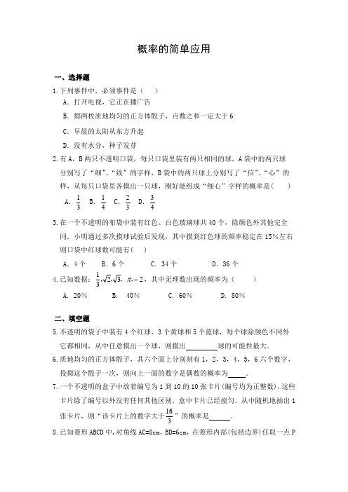 初中数学 习题1：概率的简单应用